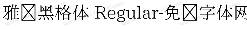 雅丽黑格体 Regular字体转换